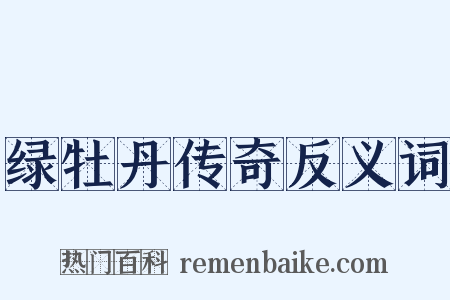绿牡丹传奇反义词是什么意思的图片